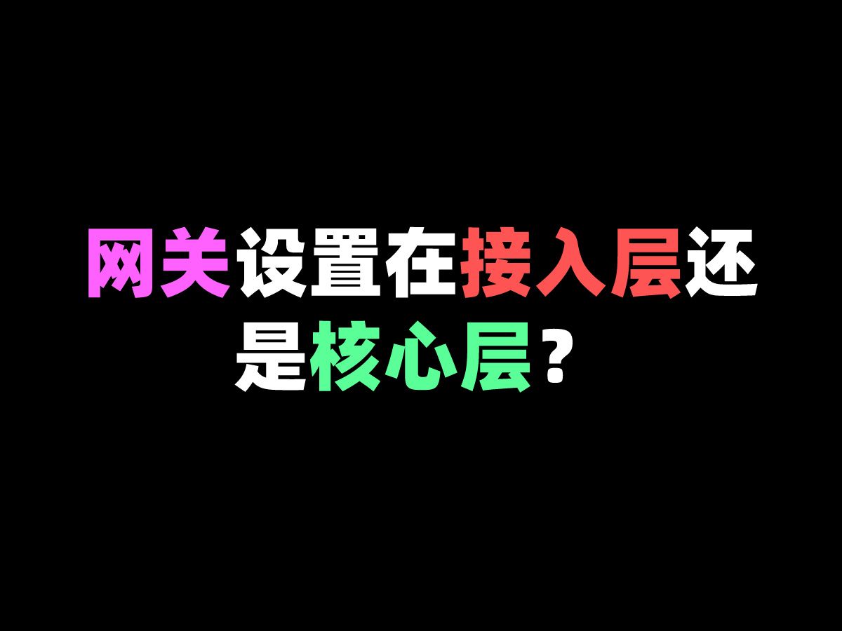 网关设置在接入层还是核心层?哔哩哔哩bilibili