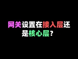 Download Video: 网关设置在接入层还是核心层？