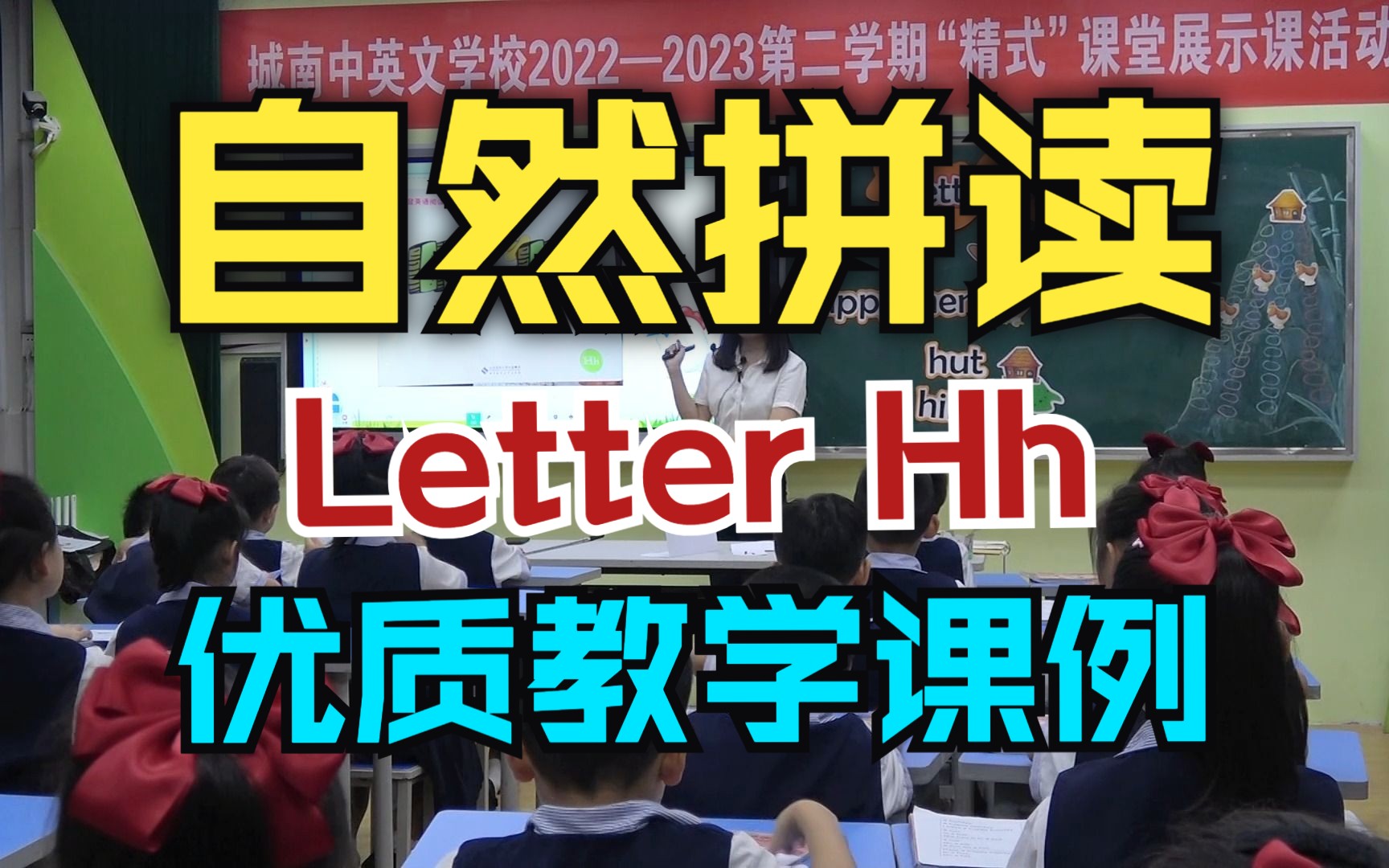 [图]自然拼读优质语音课教学课例：《玩转自然拼读》Unit 7 Letter Hh 潮州市湘桥区城南中英文学校小学部英语科组 李珊老师