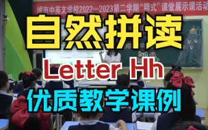 下载视频: 自然拼读优质语音课教学课例：《玩转自然拼读》Unit 7 Letter Hh 潮州市湘桥区城南中英文学校小学部英语科组 李珊老师