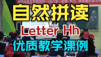 自然拼读优质语音课教学课例：《玩转自然拼读》Unit 7 Letter Hh 潮州市湘桥区城南中英文学校小学部英语科组 李珊老师