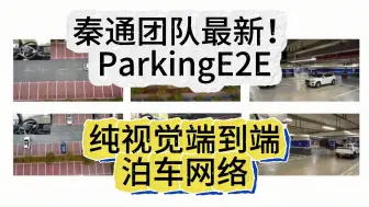 Download Video: ParkingE2E：纯视觉端到端泊车网络（秦通团队出品）