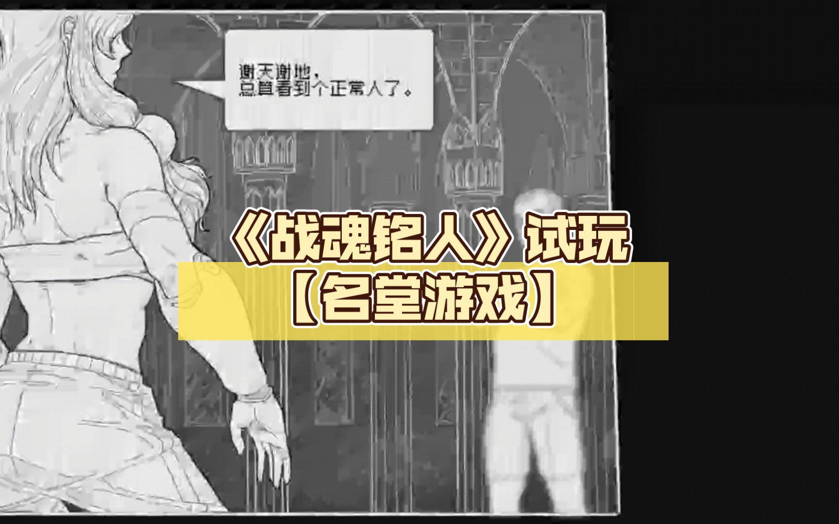 《战魂铭人》试玩【名堂游戏】哔哩哔哩bilibili