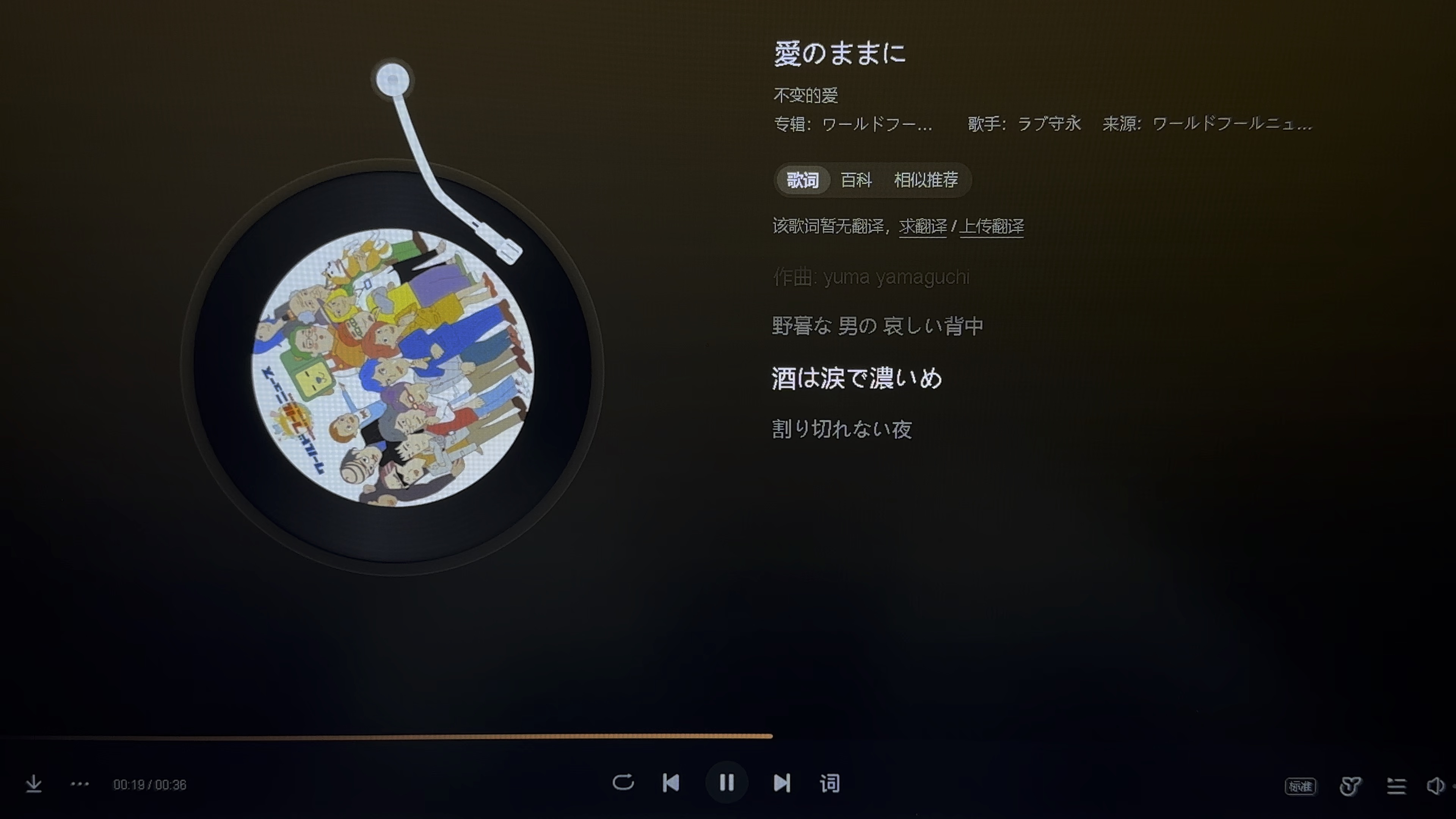 愛のままに (不变的爱)-ラブ守永