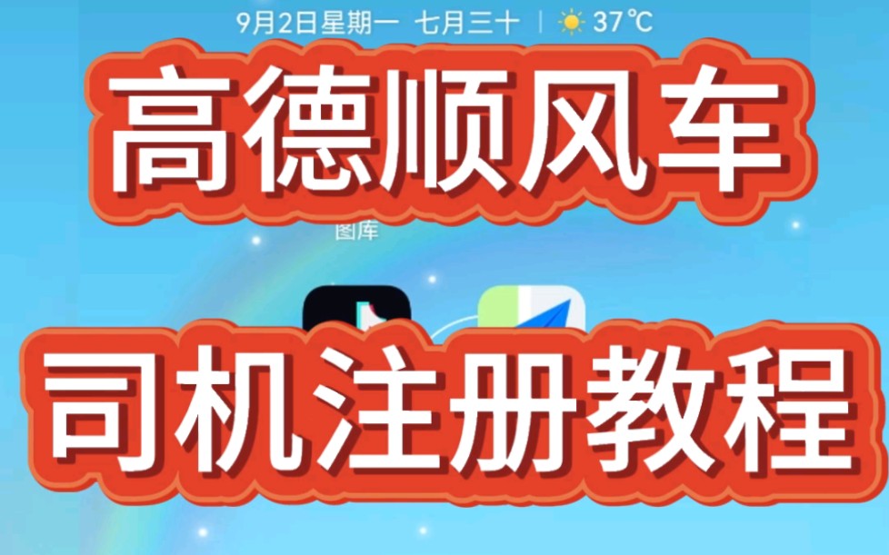 高德顺风车司机怎么注册加入?高德顺风车注册入口在哪?高德顺风车车主app下载安装.哔哩哔哩bilibili