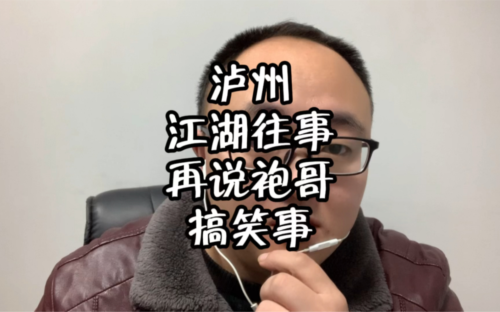 [图]泸州往事，当年那帮袍哥算什么人？他们也有搞笑的一面