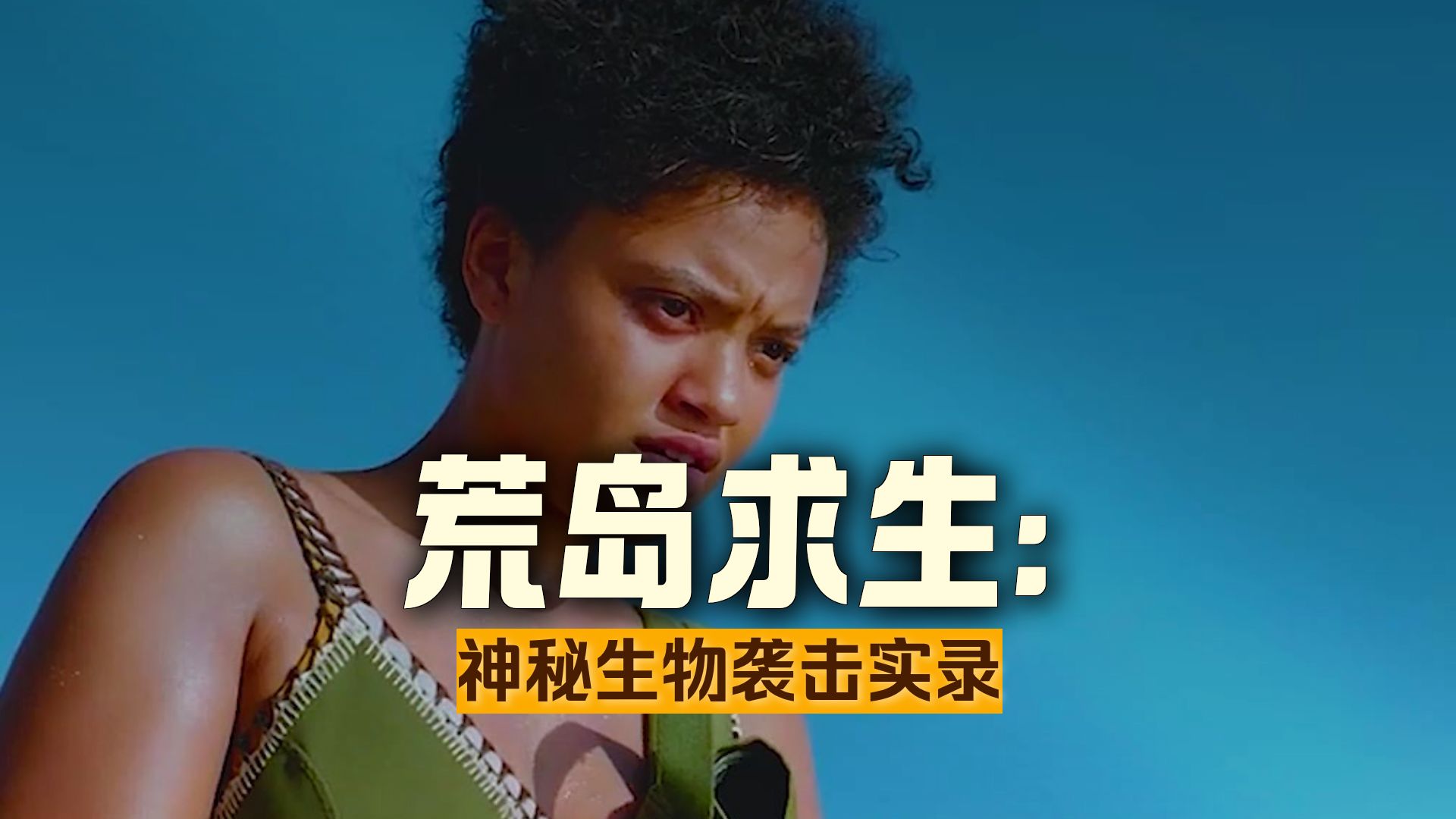 高分恐怖电影《荒岛甜心》