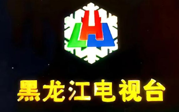 【放送文化】黑龙江电视台id(1993.6.28-1996.7.31)