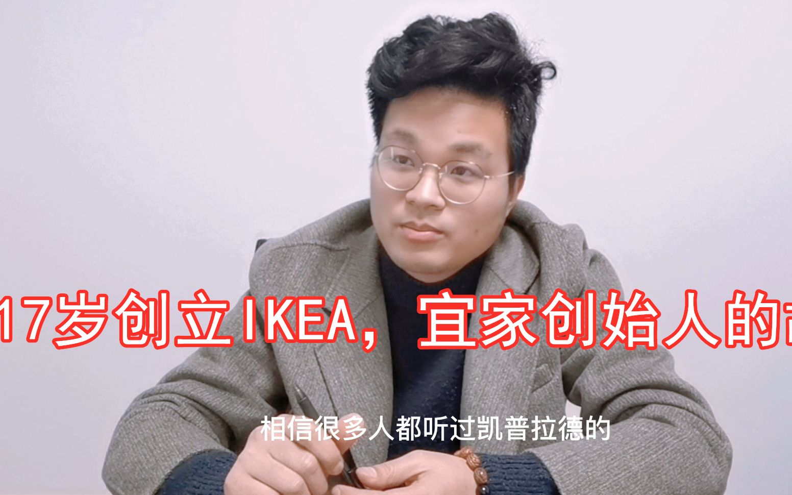 17岁创立IKEA,这是宜家创始人的故事哔哩哔哩bilibili