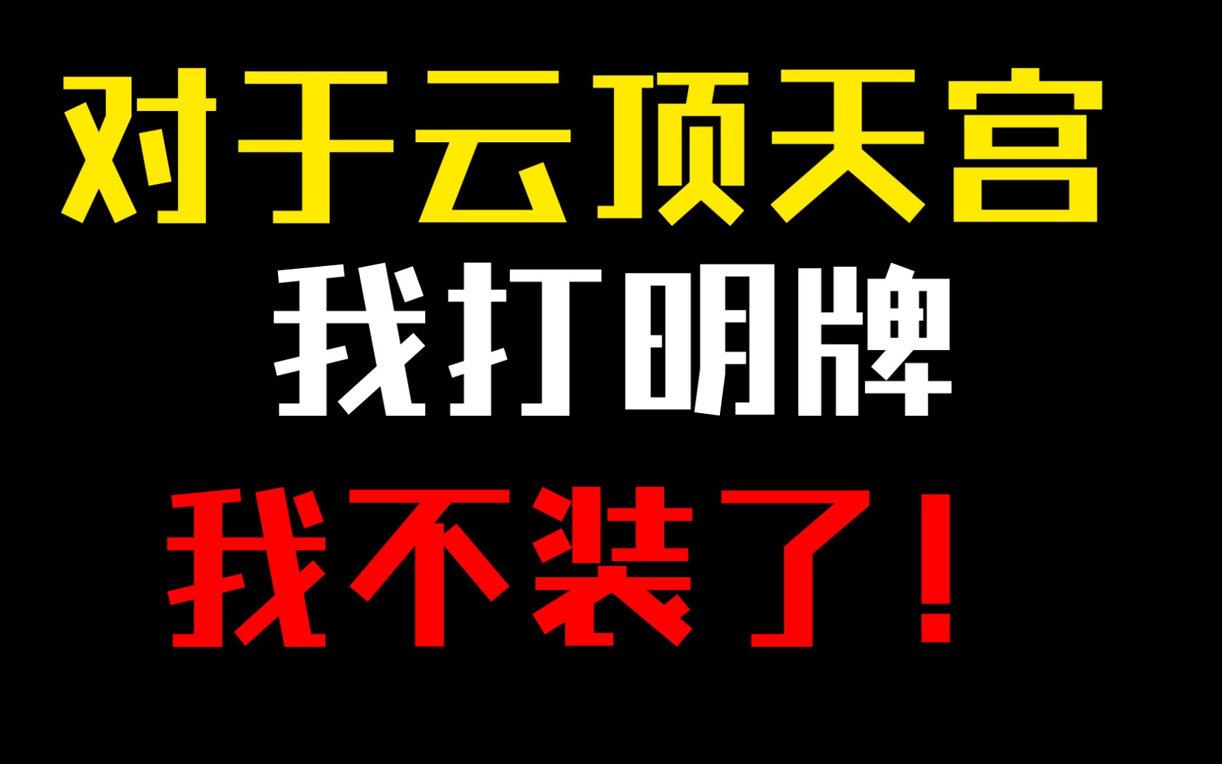 [图]【云顶天宫】对于大结局，我真的不装了！