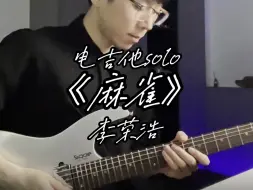 想进步吗电吉他少年？麻雀-李荣浩solo