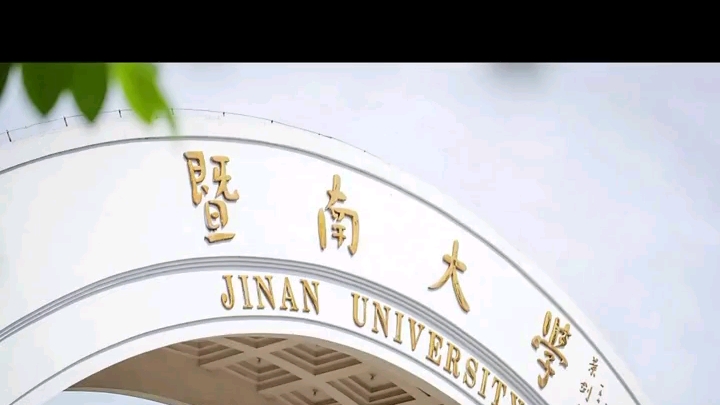 港澳台联考的必报学校暨南大学哔哩哔哩bilibili