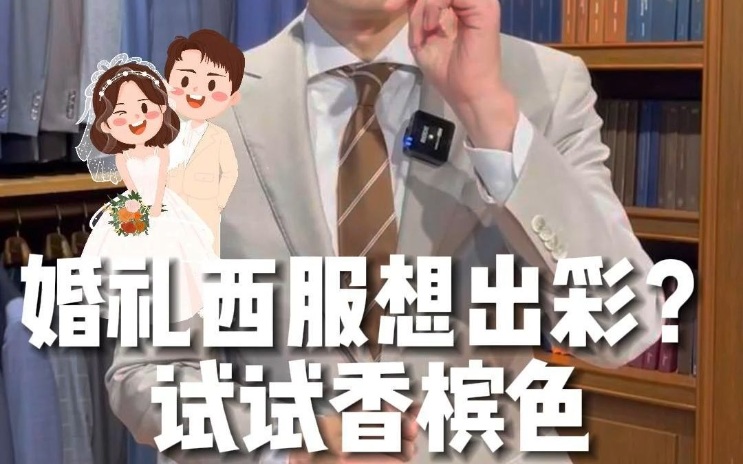 婚礼西服想出彩?试试香槟色哔哩哔哩bilibili