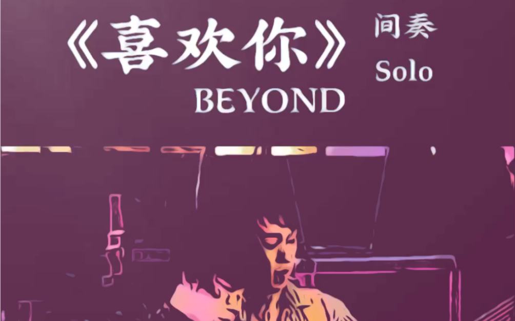 beyond #喜欢你 经典solo