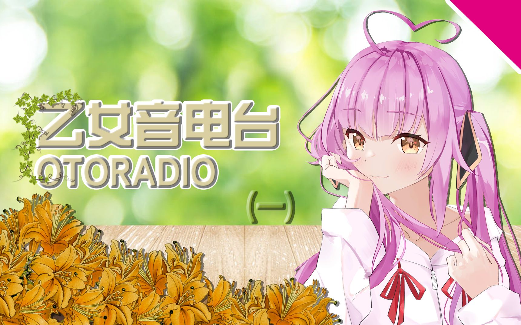 【乙女音】乙女音电台(一)/寂寞的大魔法师与暗黑周杰伦