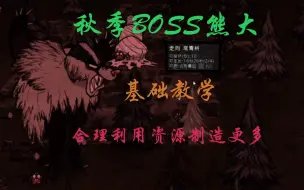 Download Video: 该怎么合理利用秋季BOSS熊大