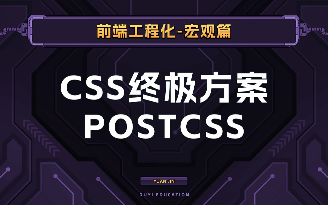 带你了解CSS的方案PostCSS有多好用,我不允许你不知道!【渡一教育】哔哩哔哩bilibili