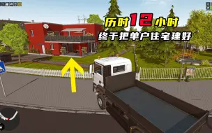 Download Video: 【建筑模拟】历时12小时，终于把客户豪华别墅建好！