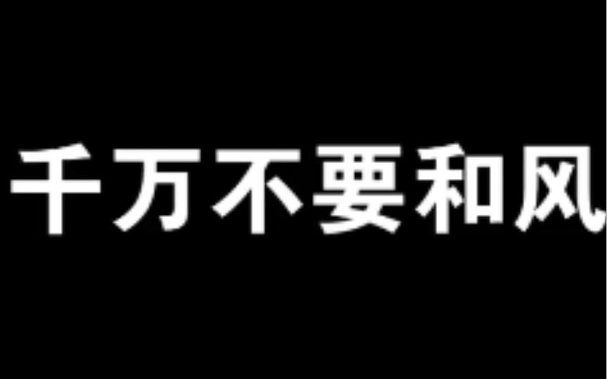 [图]【搞笑】哈哈哈哈不要和风吵架