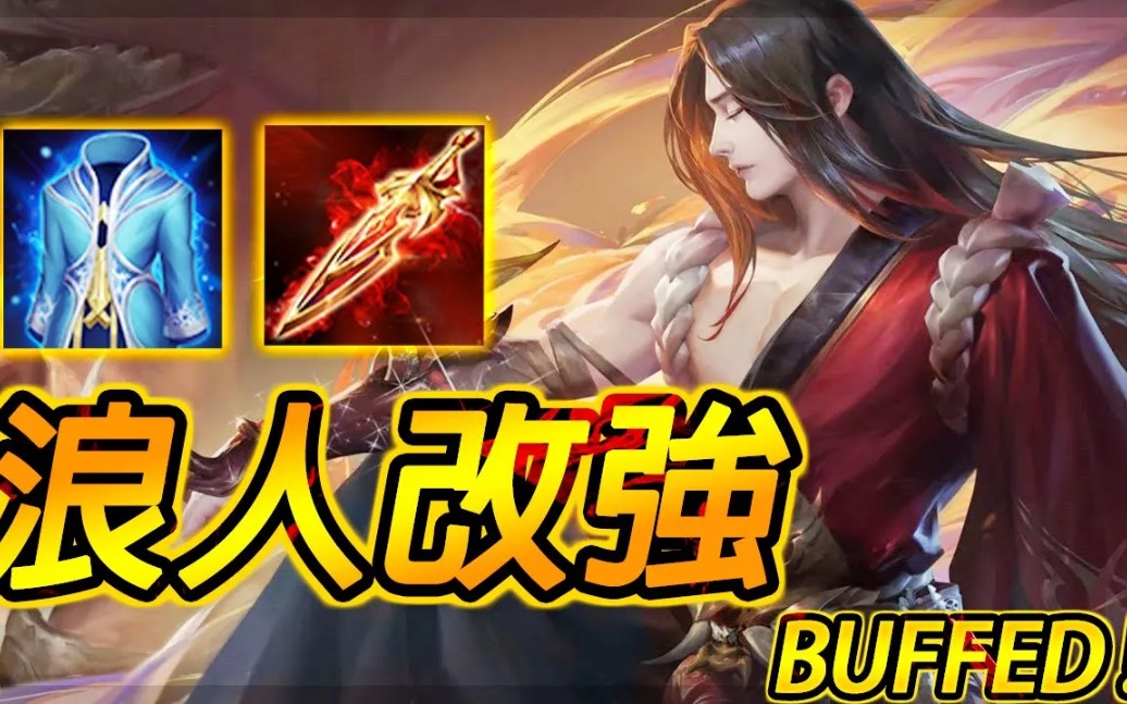 [图]【传说对决 AOV】最強浪人終於改強！二段位移，一刀修羅，輸出噩夢！