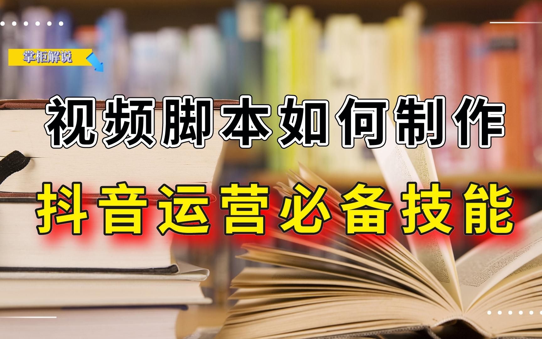 抖音运营如何做视频脚本,核心的步骤是什么呢,视频脚本有什么用哔哩哔哩bilibili