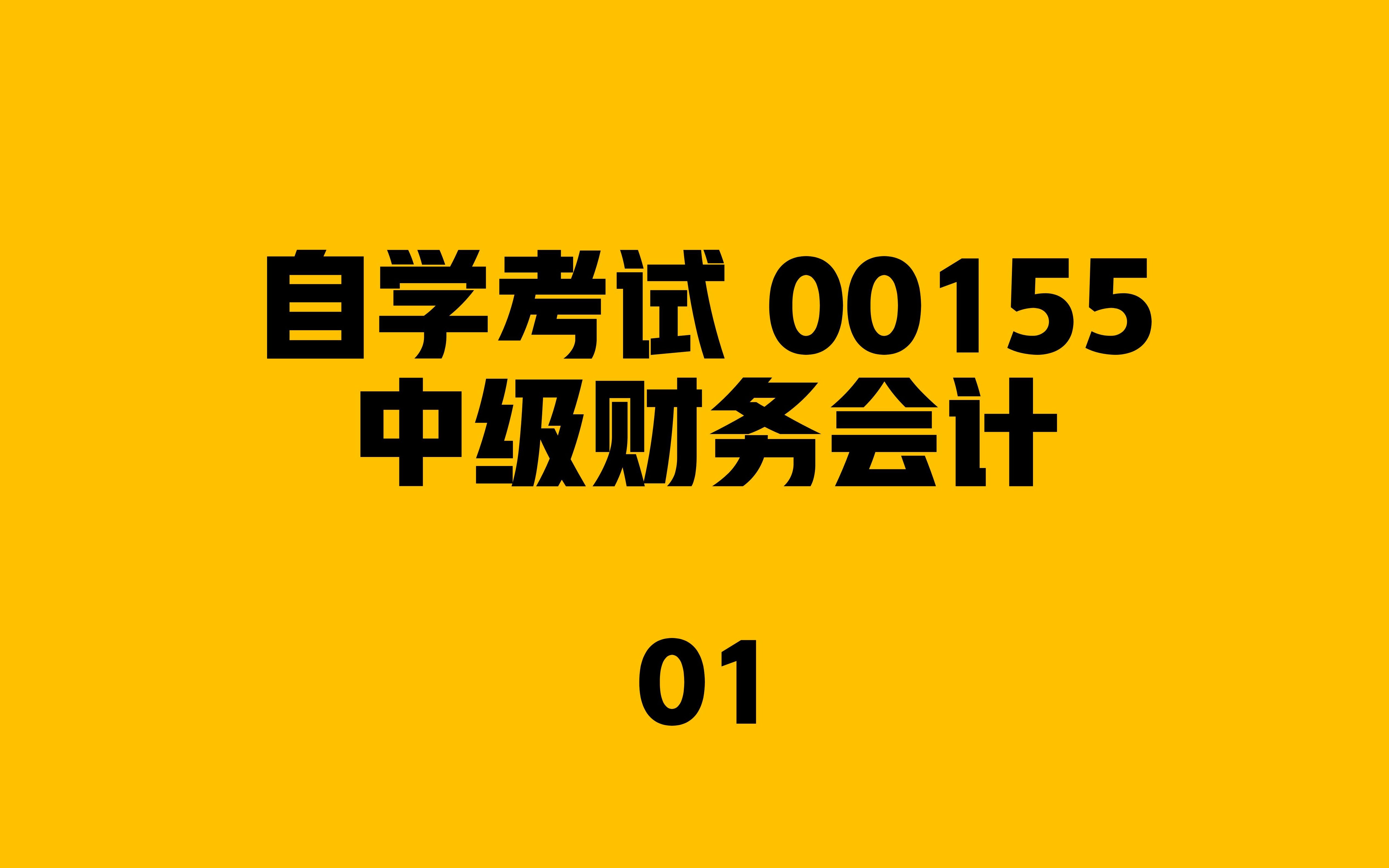 [图]自考-00155-中级财务会计-01