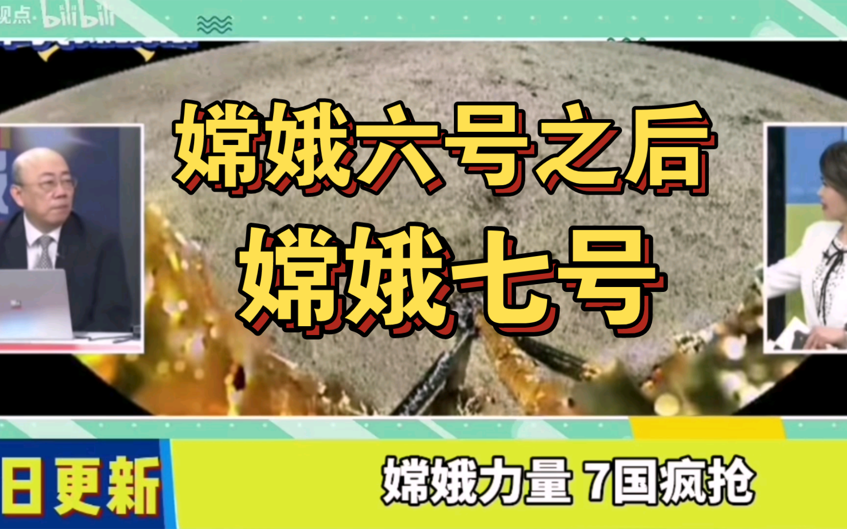 嫦娥七号登月提上日程哔哩哔哩bilibili