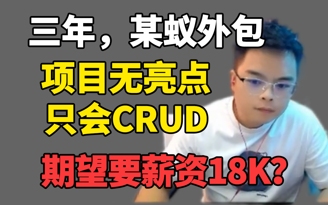 在某蚁外包项目无亮点只会CRUD,期望薪资18K,看他能办到吗?【Java面试】哔哩哔哩bilibili