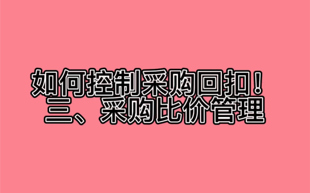 如何控制采购回扣!三、采购比价管理哔哩哔哩bilibili