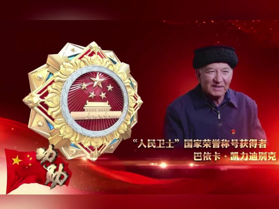 "人民卫士"国家荣誉称号获得者巴依卡·凯力迪别克