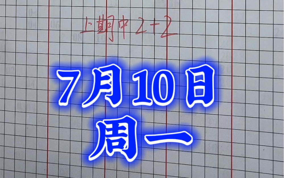 7月10日078期大乐透,上一期中2加2这一期目标是5加2哔哩哔哩bilibili