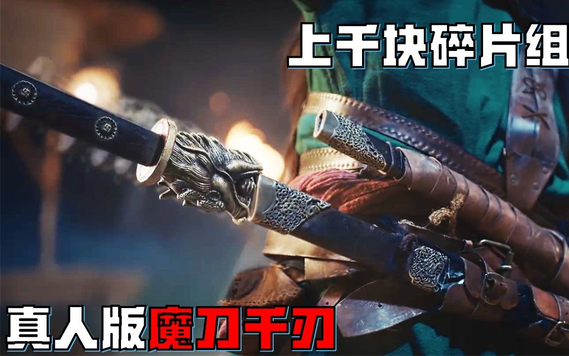 由上千块碎片组成的刀有多厉害,一刀斩龙,真人版魔刀千刃