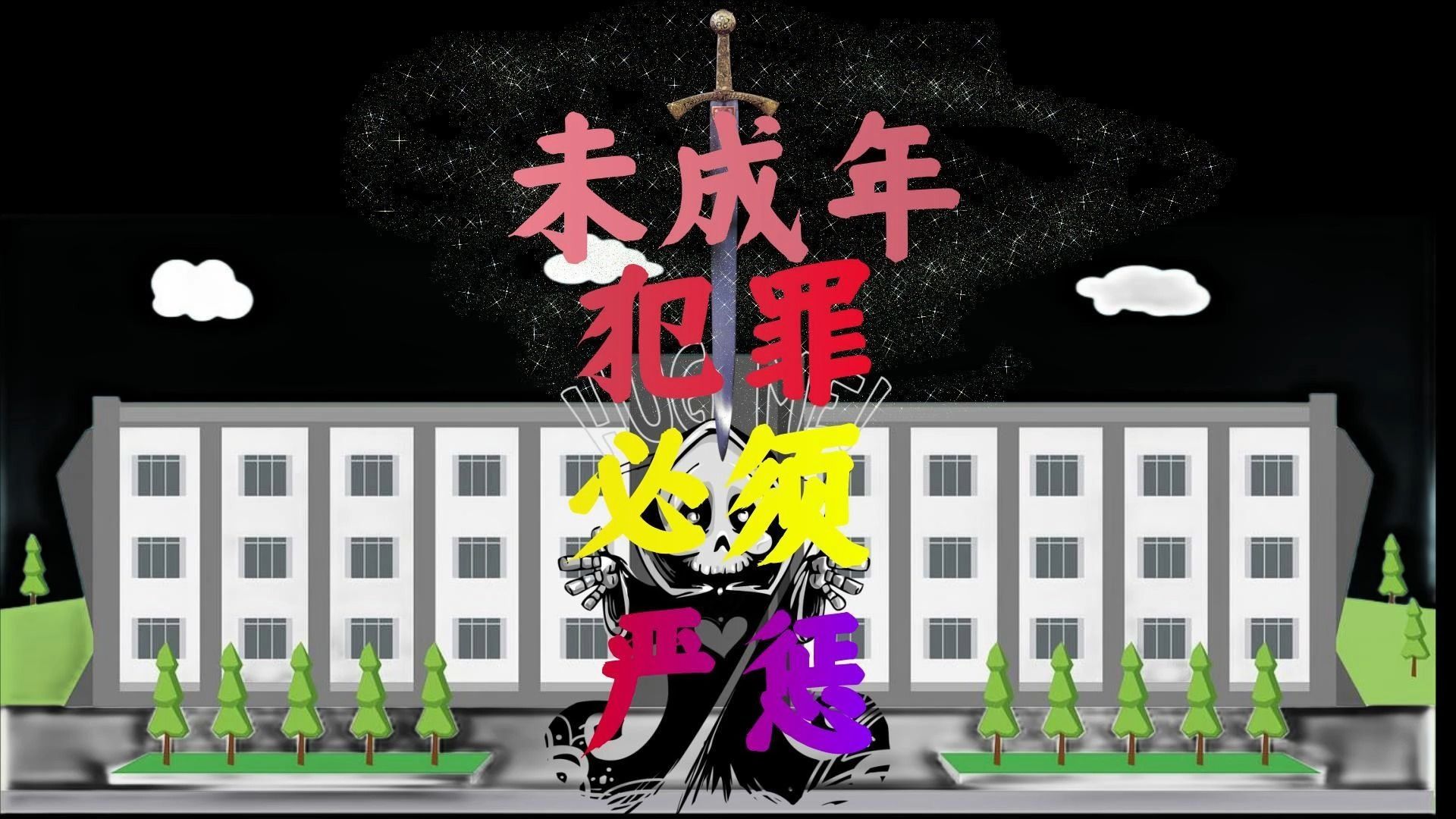 未成年犯罪必须严惩