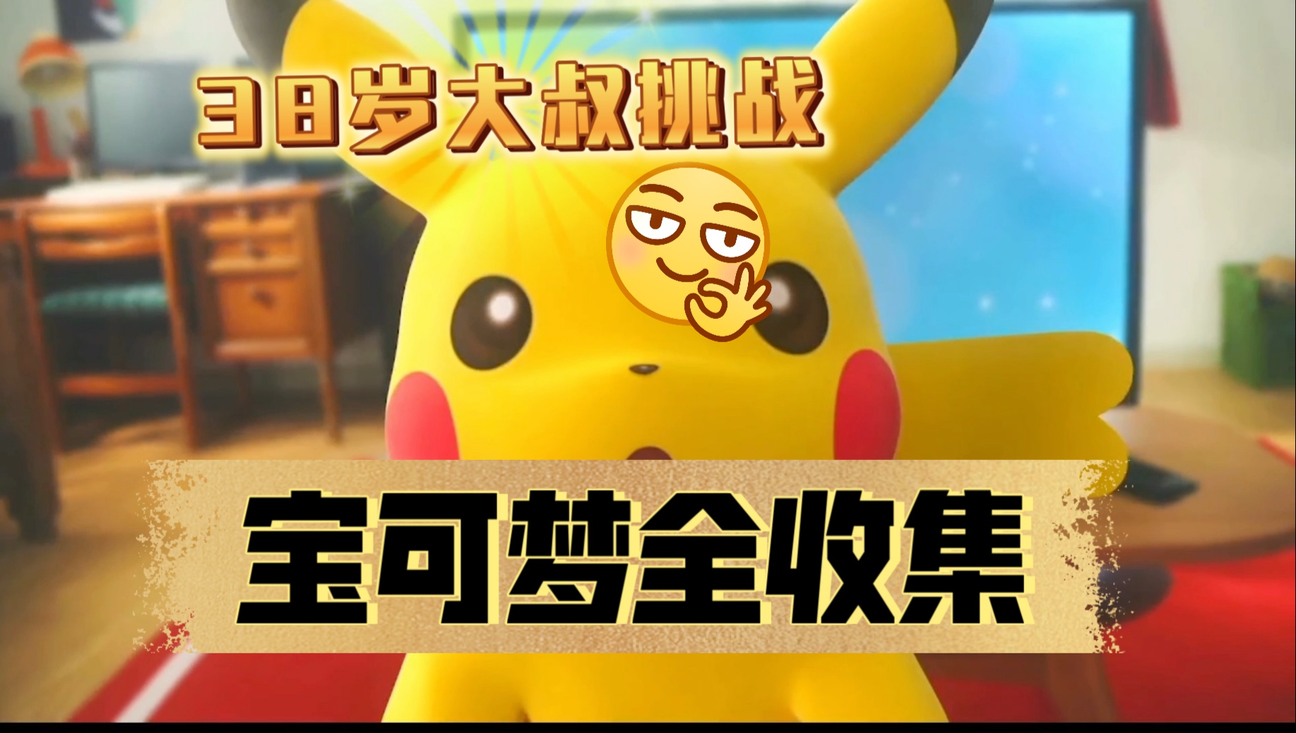 宝可梦皮卡丘go全图鉴收集第一期