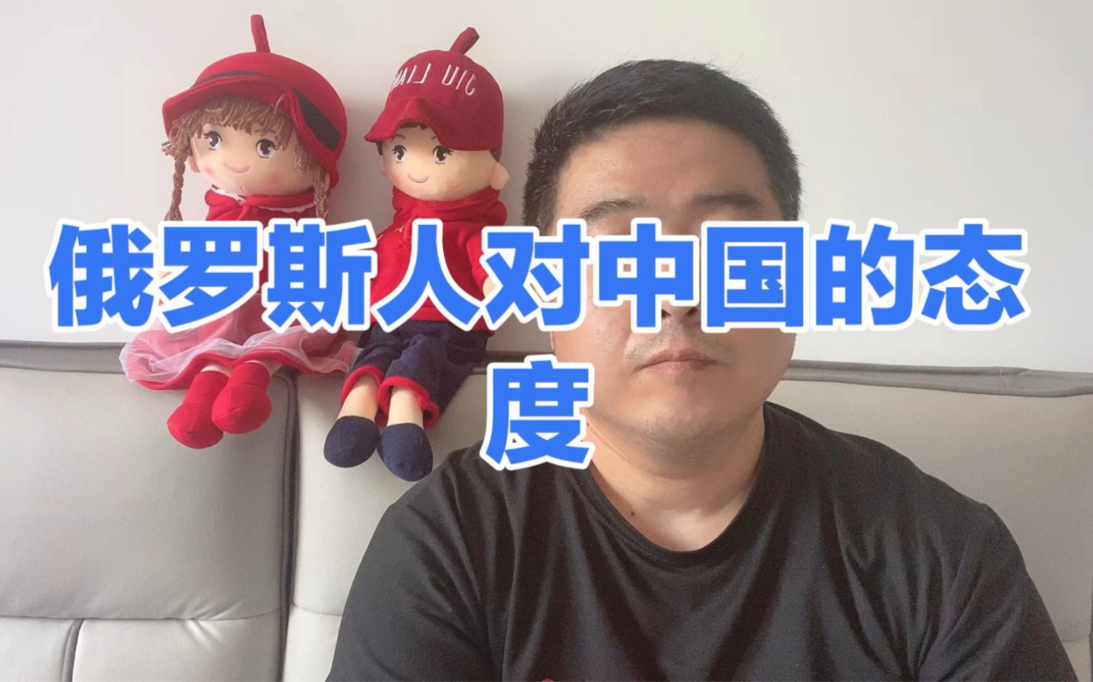 俄罗斯人对中国到底是什么态度?对我们真的友好吗?