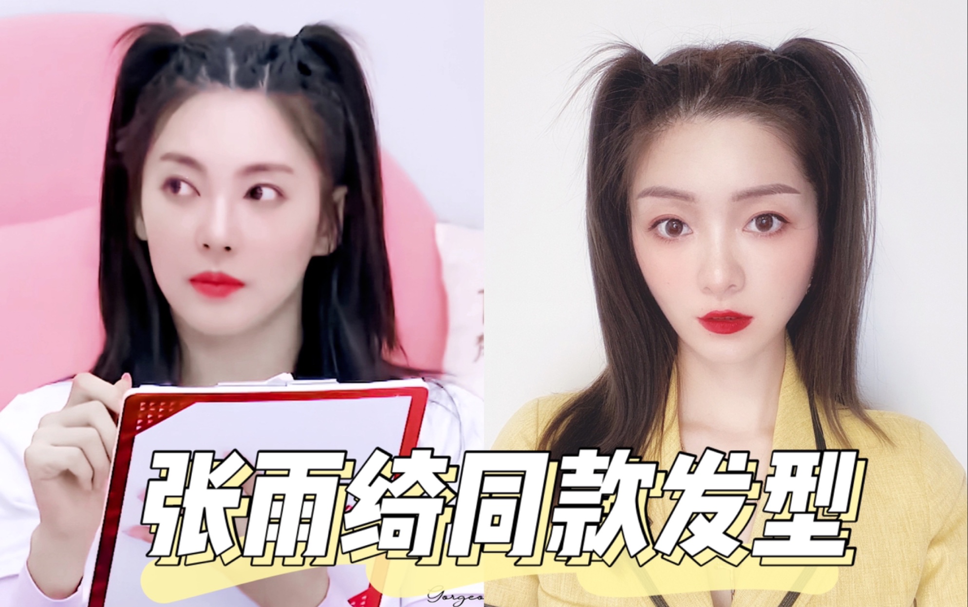 张雨绮同款发型|减龄马尾双揪揪 简单可爱少女系编发_哔哩哔哩 (゜-゜