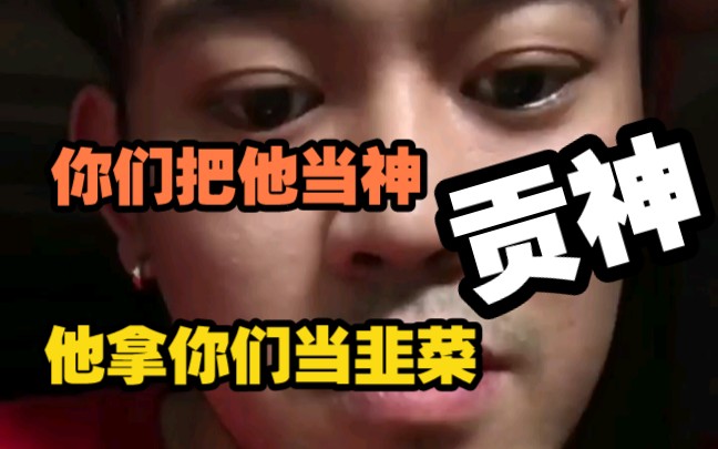 胡旭鹏你们把鹿晨辉当做神!他把你们当做韭菜
