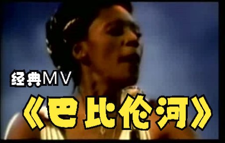 [图]经典MV <巴比伦河>