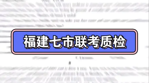 2023年福州/厦门/莆田/三明/南平/龙岩/宁德高三第一次质检汇总来啦