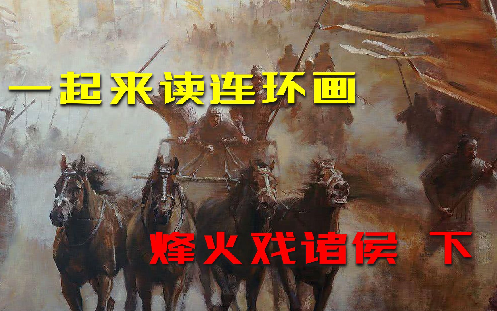 [图]【东周列国志连环画播讲】01 烽火戏诸侯 下