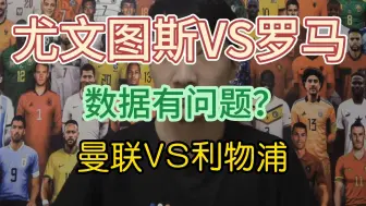 下载视频: 尤文图斯VS罗马  数据有问题？  曼联VS利物浦