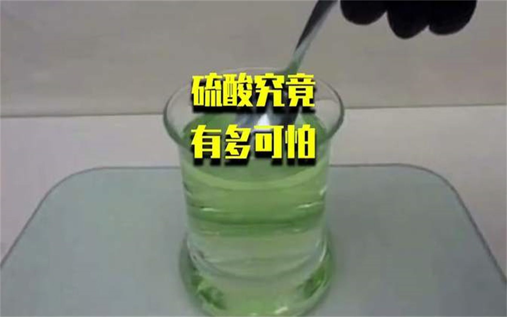 硫酸究竟有可怕 硫酸的腐蝕性為什麼這麼強 1