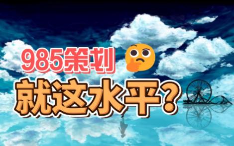 老米!你家985策划就这水平?哔哩哔哩bilibili