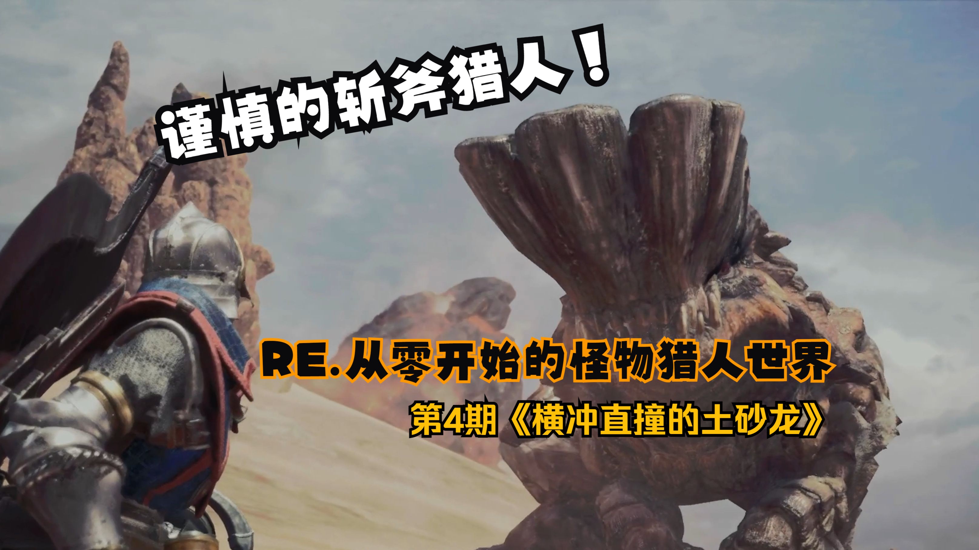 從零開始的怪物獵人世界 第4期《橫衝直撞的土砂龍》