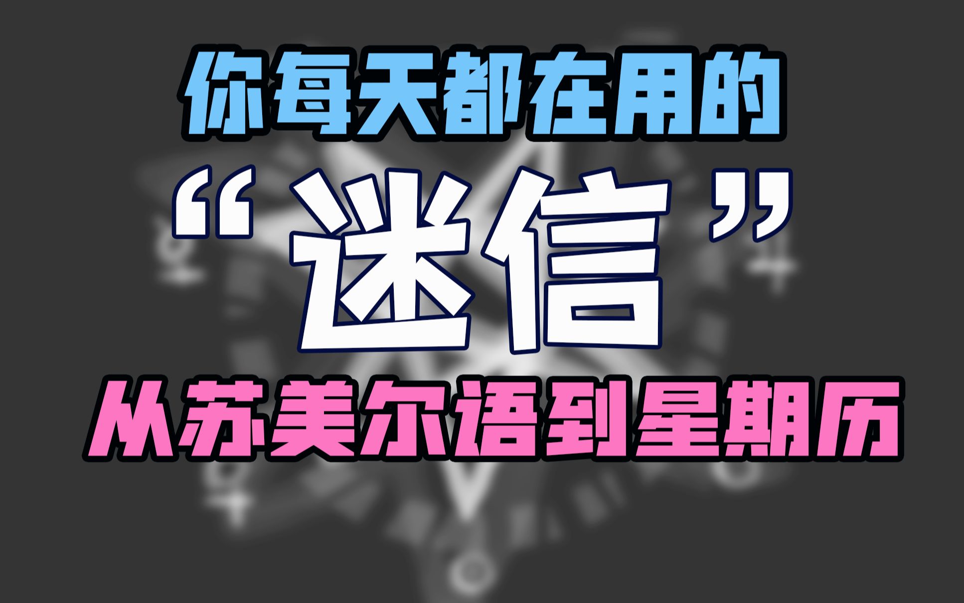 【硬核but很冷】用楔形文字告诉你星期及其命名的真正来源哔哩哔哩bilibili