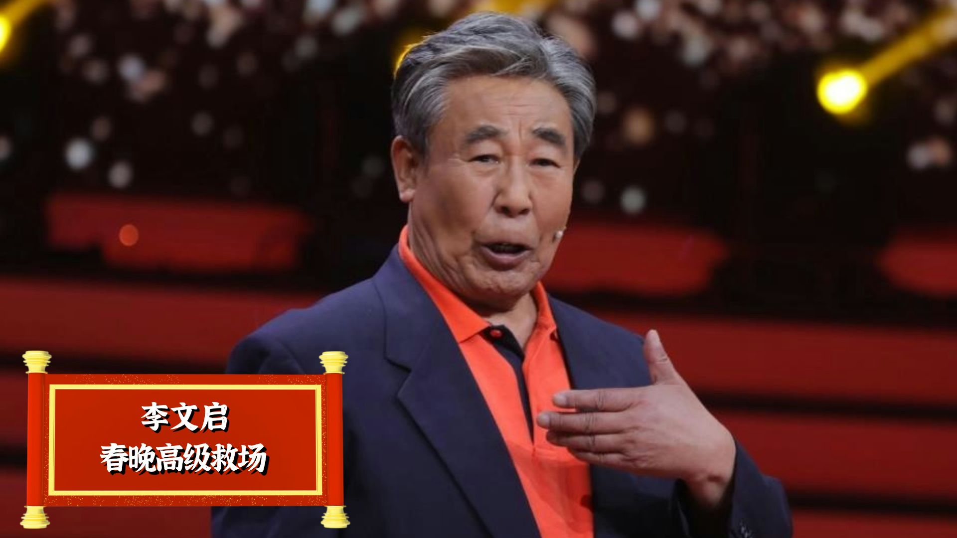 李文启春晚高级救场,让失误反成包袱