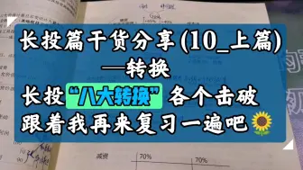 Download Video: 长投篇干货分享(10_上篇)—转换，长投八大转换 各个击破，其实很简单跟着我再来复习一遍吧