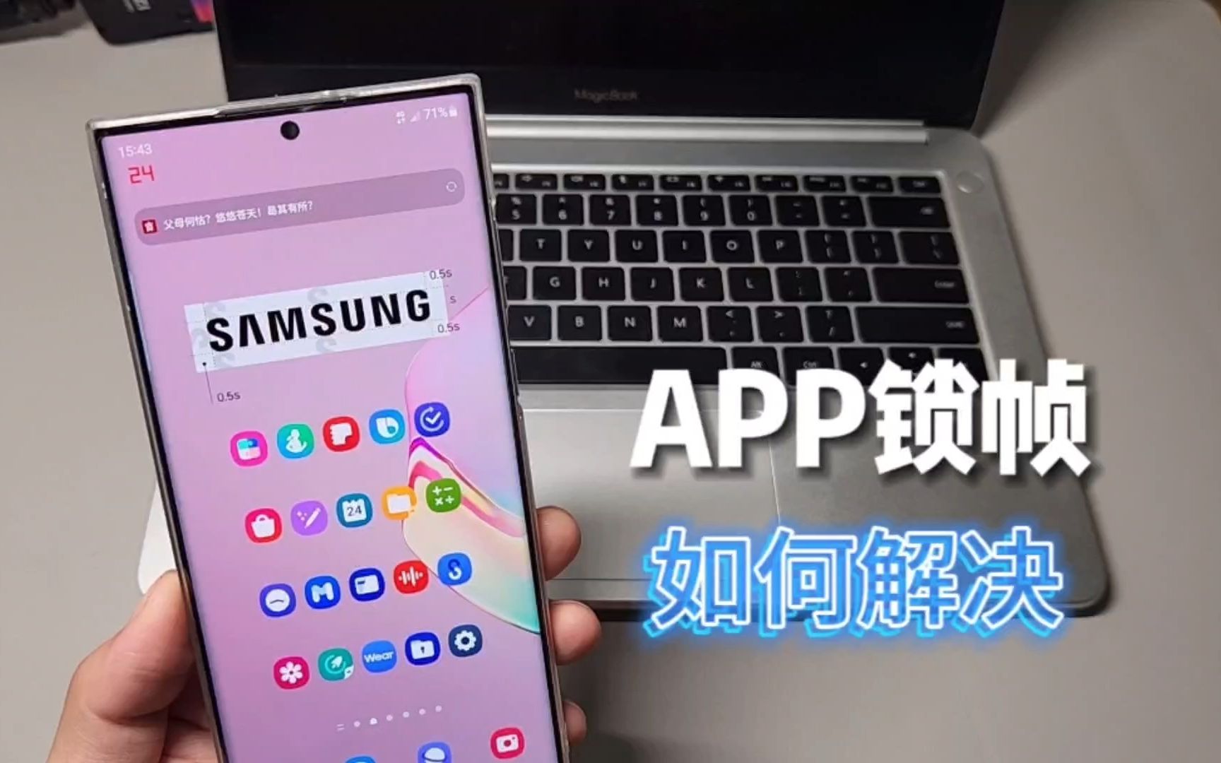 三星手机APP锁帧如何解决 | 一个技巧教会你!哔哩哔哩bilibili