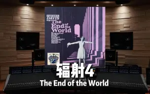 Download Video: 【辐射4】百万级录音棚听《The End of the World》游戏《辐射4》钻石城电台【Hi-Res】