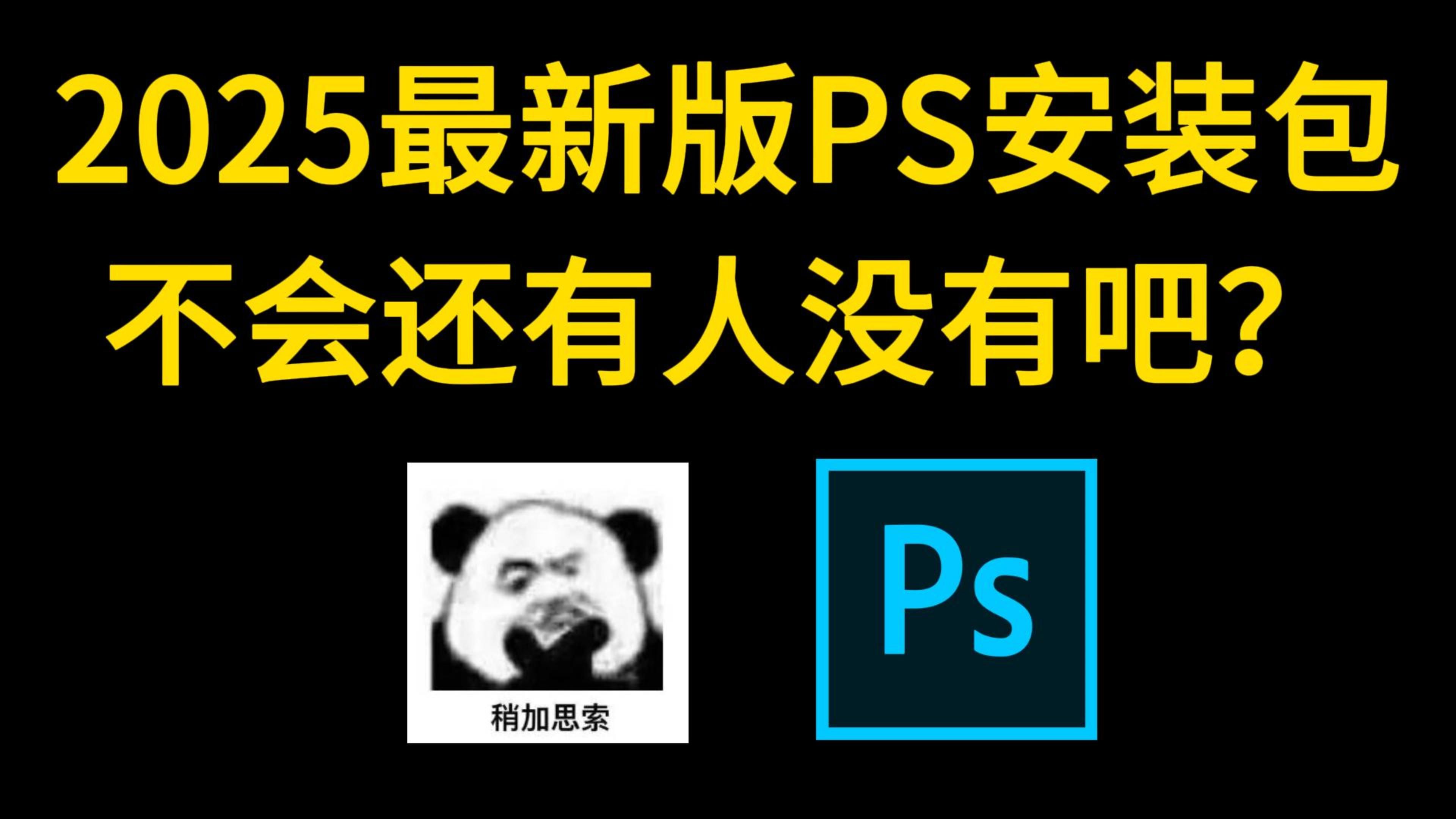 【PS/安装包/下载教程】白嫖!Photoshop2025、2024最新版软件安装包!一键安装,永久使用,附带下载教程、笔刷哔哩哔哩bilibili